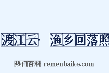渡江云·渔乡回落照是什么意思的图片